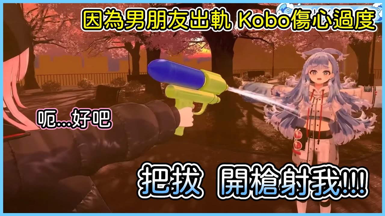 Kobo因為男朋友跟Zeta跑了而傷心過度，叫Calli拿著水槍朝著她開槍