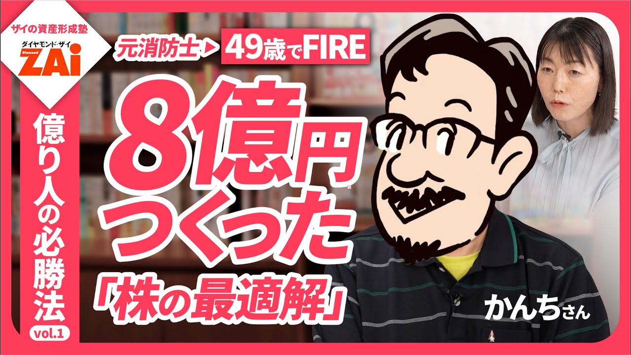 高配当株＆優待株で８億円つくった元消防士・かんちさんの上がる株の見つけ方―億り人の必勝法vol.01 【ザイの資産形成塾】