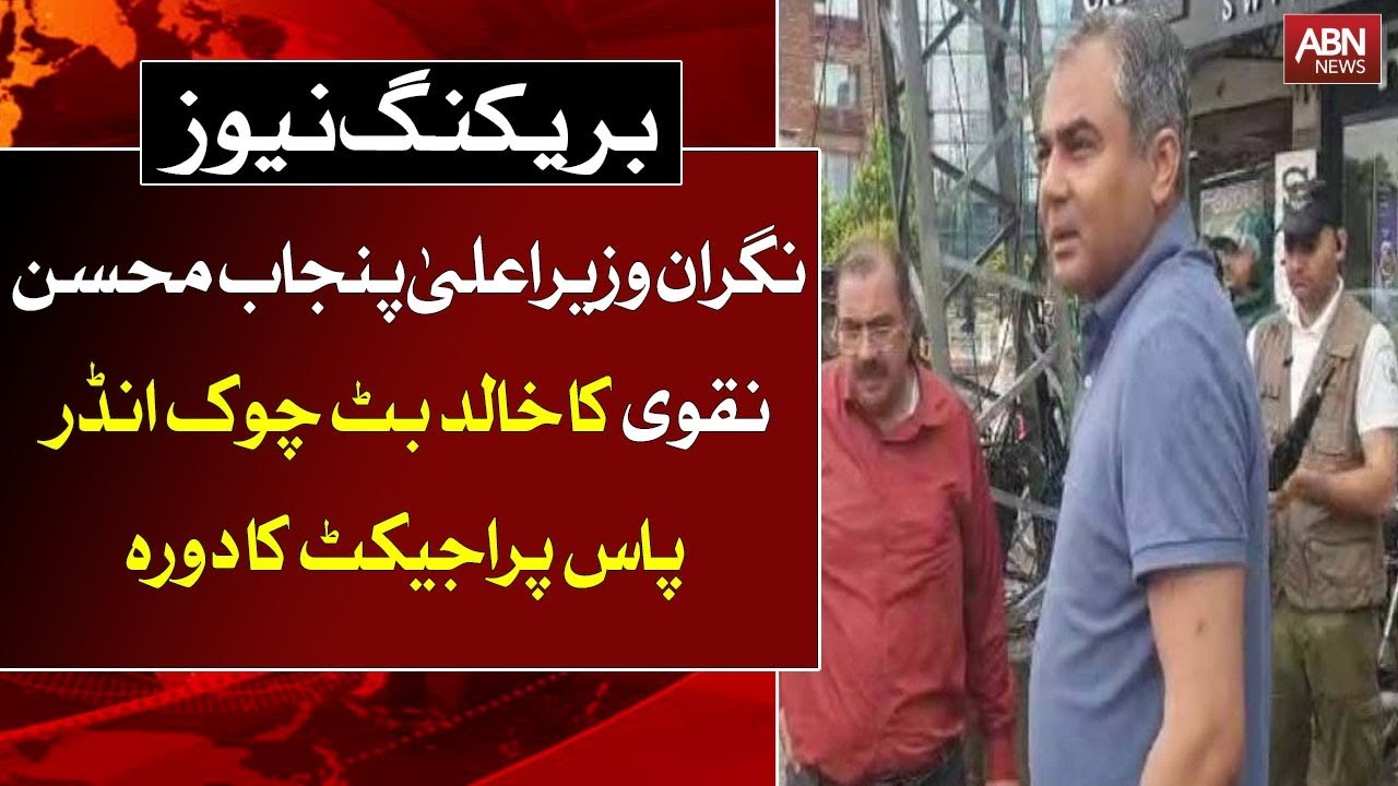 Caretaker Chief Minister Punjab Mohsin Naqvi visited Khalid Butt Chowk Underpass Project || ABN News