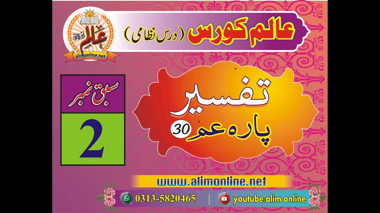 Tafseer Quran 2 | تفسیر پارہ عم 2 | سورۃ النباء آیت 6 تا 16، ترجمہ، تفسیر، ترکیب، صرفی لغوی تحقیق۔