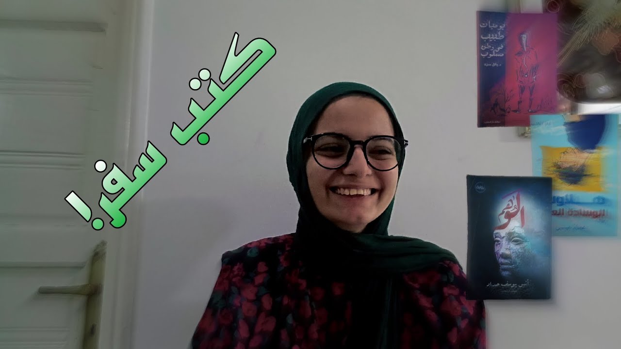 كتب محدش قراها غيرى انا والكاتب والخامسة ستة اللى هو منهم!😀📚