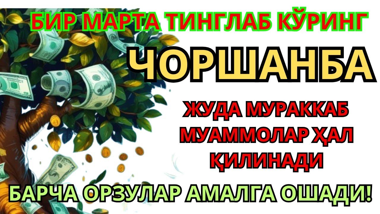 ЧОРШАНБА  🕌 куни Пайғамбар Муҳаммад дуоси, инша Аллох, омонлик, бойлик ва муваффақият келтиради