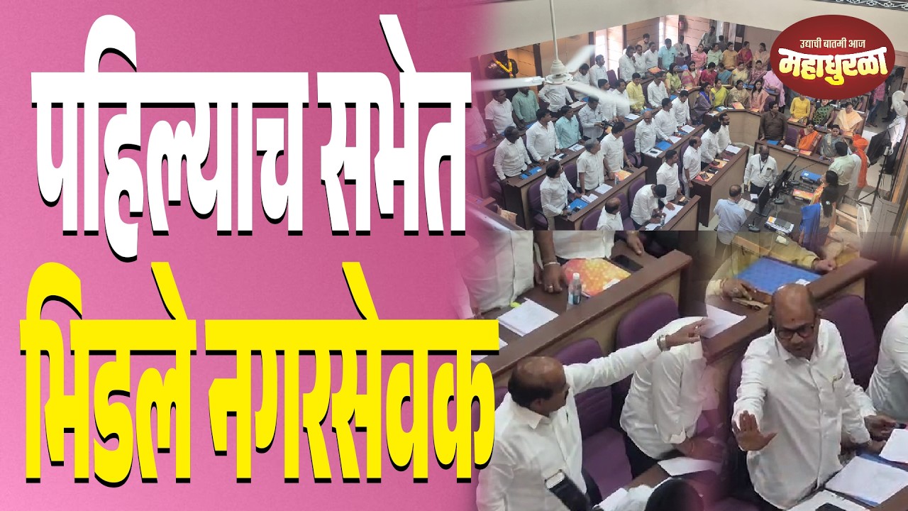 महापौरांची दिलगिरी पहिल्याच सभेत भिडले नगरसेवक