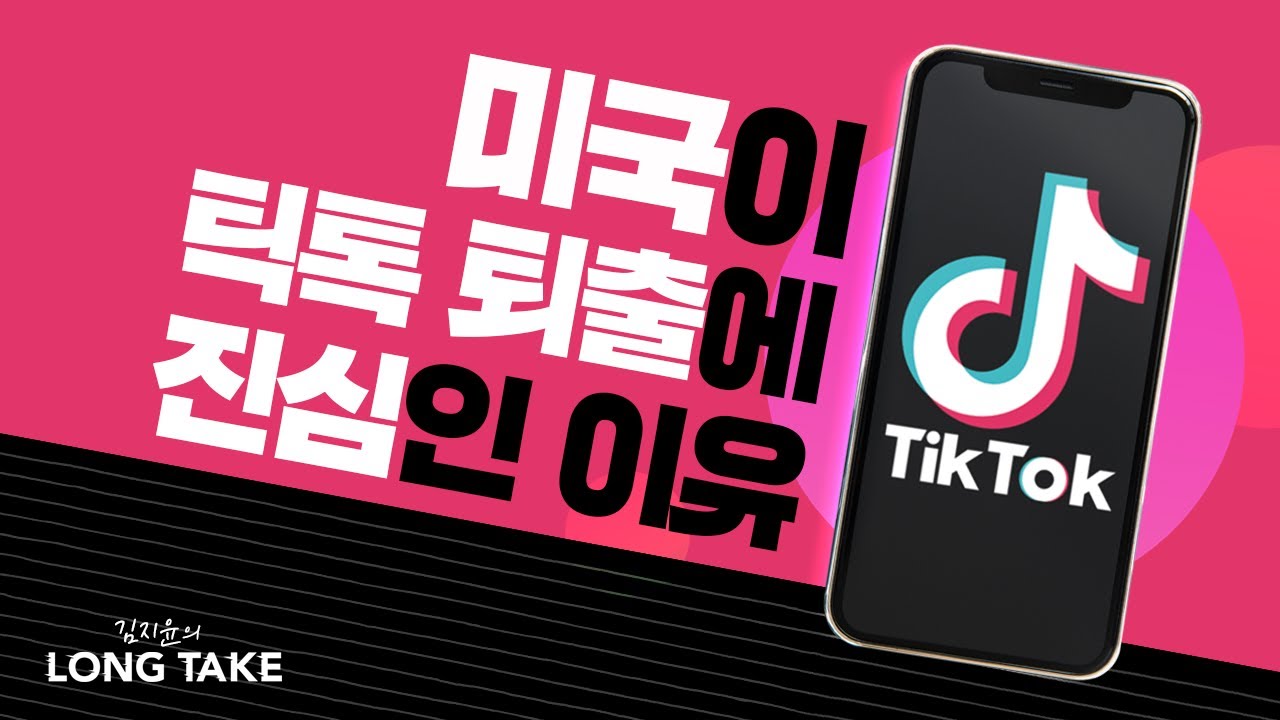 틱톡 쓰지마! 미국이 강경하게 나오는 이유?