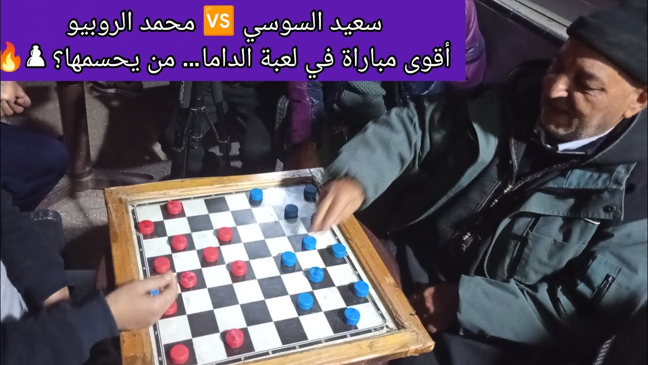👑 عندما يلتقي الكبار… تكون الفرجة!سعيد السوسي 🆚 محمد الروبيو أقوى مباراة في لعبة الداما… من يحسمها؟ 
