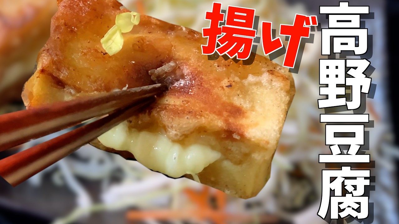 もう地味とは言わせない。チーズ大葉入り唐揚げ【高野豆腐】