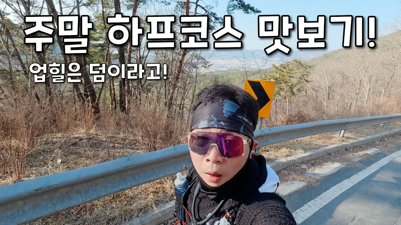 러닝팽) 주말 하프코스 맛보기! 언덕은 덤이라고!