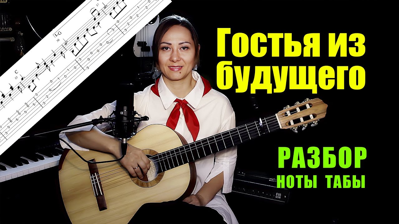 Музыка из х/ф Гостья из будущего (Полет на флипе) | Разбор на гитаре