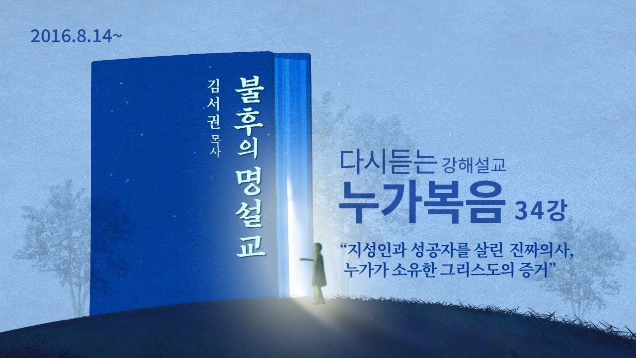[누가복음 034강] 그리스도 예수를 듣고 보고 체험한 자, 복이 있도다ㅣ2017년 5월 21일 주일2부