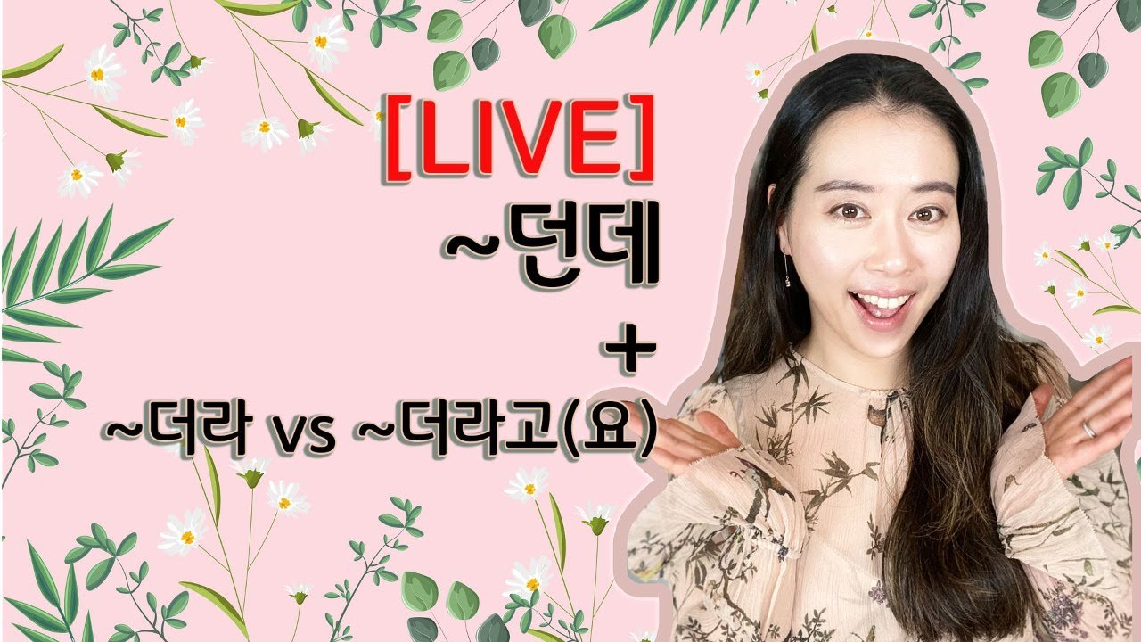 [LIVE] ~던데 (+ ~더라/더라고요 comparison)