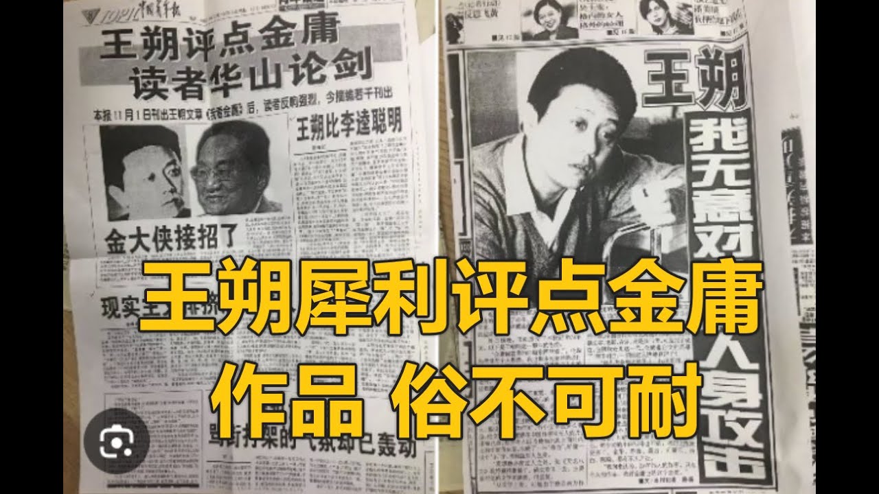 王朔讽刺金庸作品俗气 引起一场大乱斗