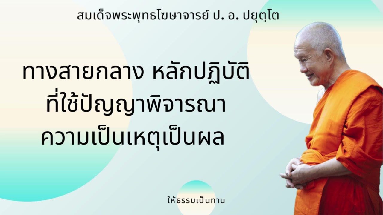 ทางสายกลาง หลักปฏิบัติที่ใช้ปัญญาพิจารณา ความเป็นเหตุเป็นผล - ป อ ปยุตฺโต (สมเด็จพระพุทธโฆษาจารย์)