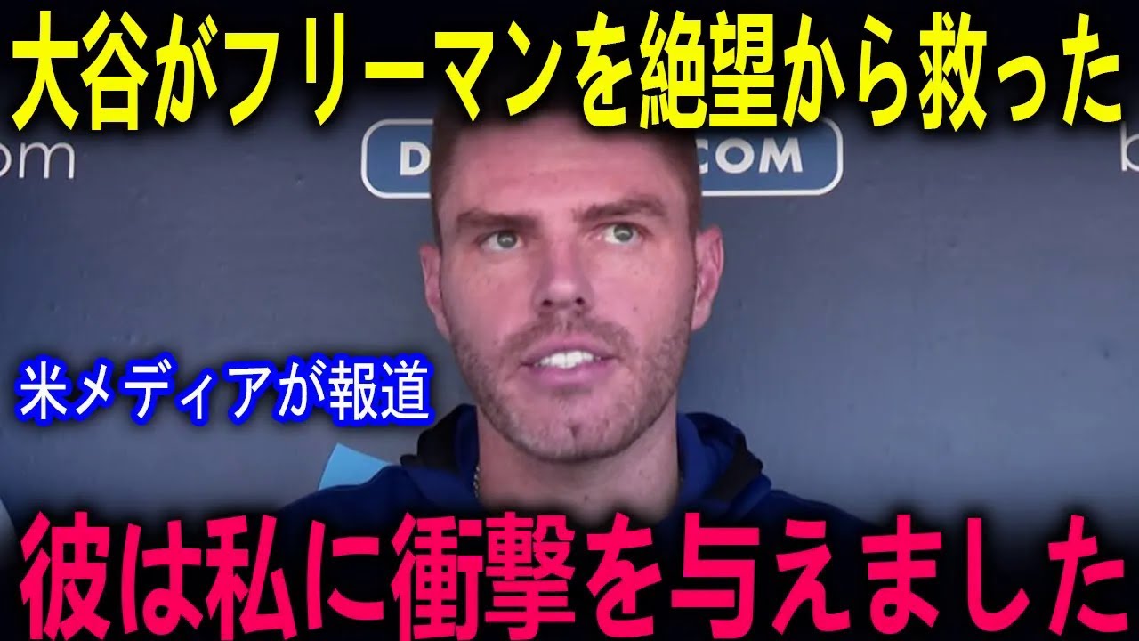 大谷の”たった一つの行動”が、フリーマンを”大谷の代役”という重圧から解放した…試合後に明かされた涙の物語【海外の反応 MLBメジャー 野球】