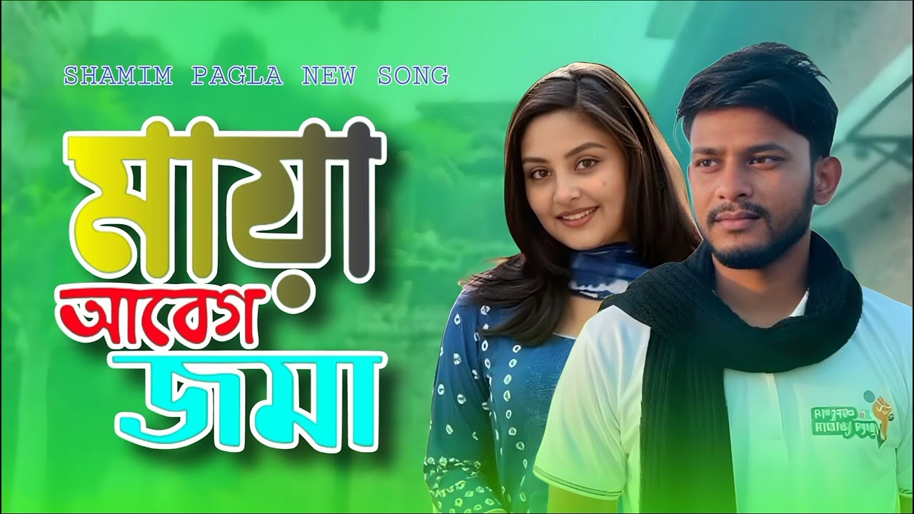 মায়া আবেগ জমা BANGLA NEW SED SONG #sad #armanalifnewsong2026 #new 