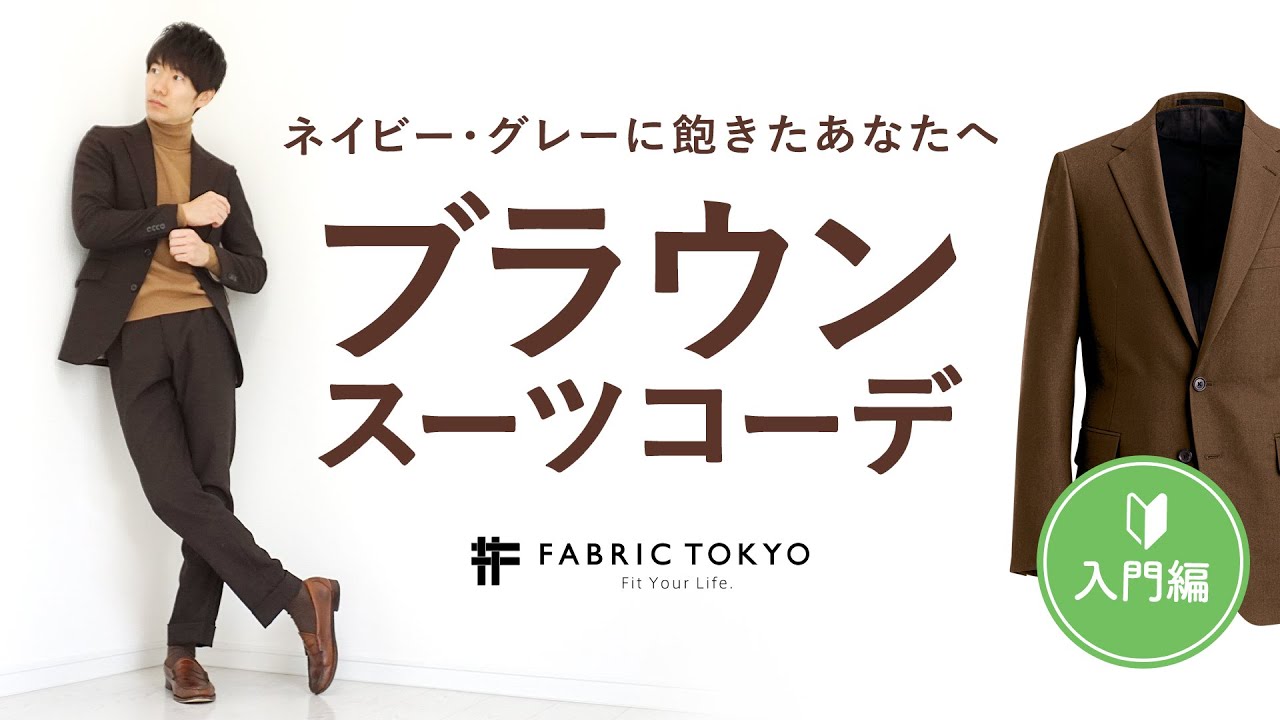 〜ブラウンスーツ着こなしの手引き〜ネイビー・グレースーツに飽きたあなたへ