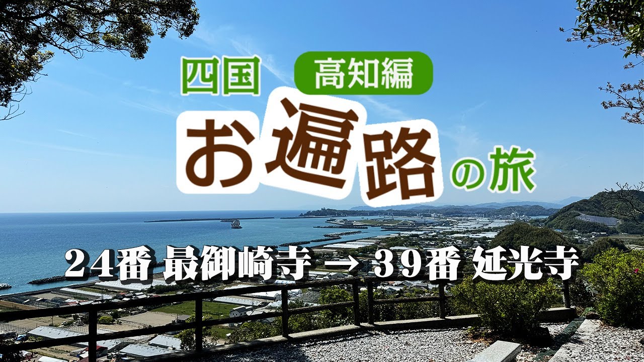 【車でお遍路旅 高知編】イッキ見！すごろくカンパニー四国八十八ヶ所霊場巡り・高知で車お遍路旅【エンイチぶらり旅】