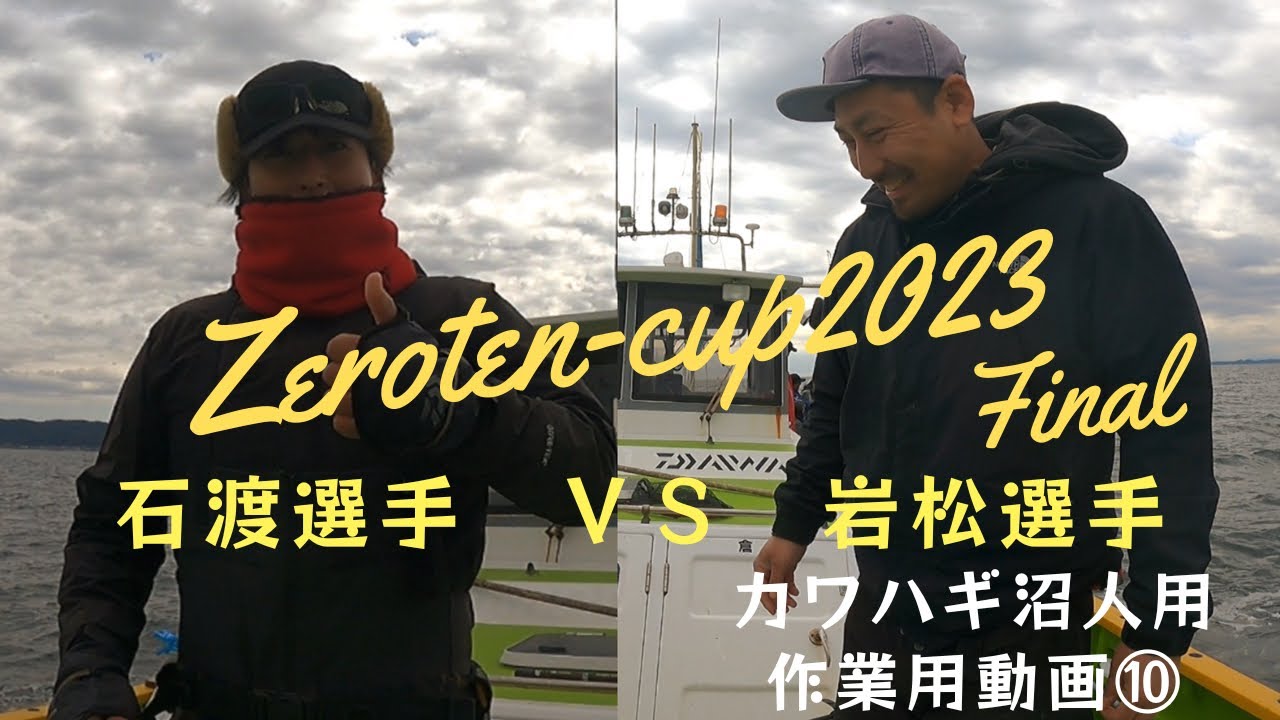 カワハギ沼人向け作業用動画⑩Final