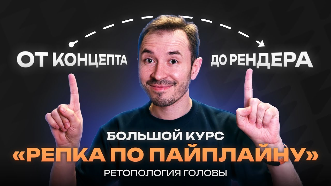 Ретопология головы — Курс по созданию объекта «Репка по пайплайну»
