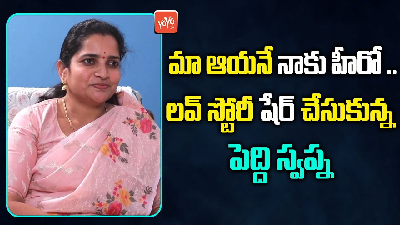 Peddi Sudarshan Reddy Wife Peddi Swapna Shares Love Story | Telangana Elections | YOYO TV Channel