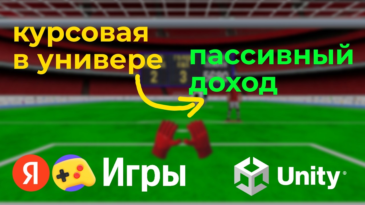 Яндекс.Игры: Путь симулятора вратаря (unity 3D)