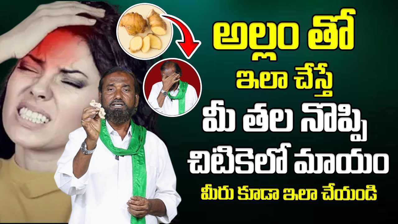 అల్లం తో ఇలా చేస్తే మీ తల నొప్పి చిటికెలో మాయం | Home Remedy To Relieve Migraine Headaches