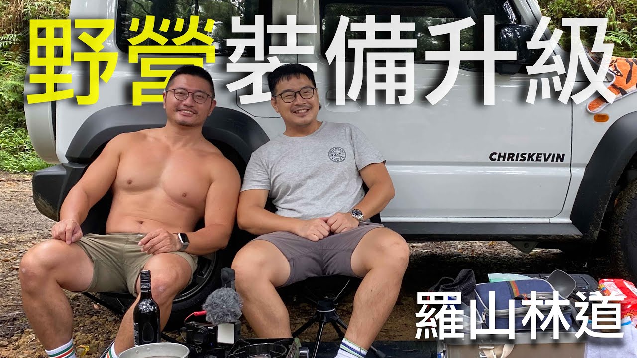 【闖羅山林道】Jimny車宿野營裝備大進化！不用車頂架也能有車邊天幕？！爺爺年代野炊神器開箱！酷力酥凱文