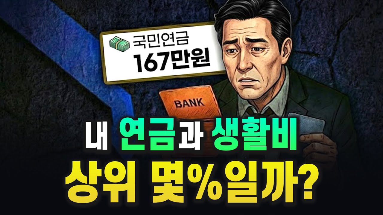내 연금과 생활비는 대한민국 상위 몇%일까? (충격적인 통계 발표)
