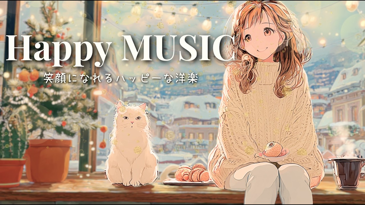 ✨【洋楽】Happy & Cute冬の朝心がふんわり軽くなる♪冬の朝がちょっと楽しみになる前向きな洋楽プレイリスト🎶Morning / Work / Study / Chill/ Cafe BGM