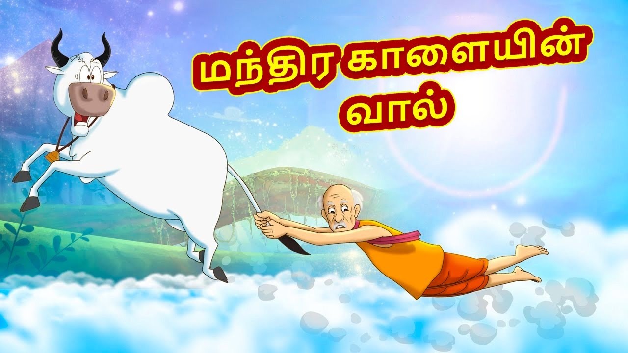 Tamil Stories - மந்திர காளையின் வால் | Stories in Tamil | Tamil Kathaigal | Tamil Moral Stories