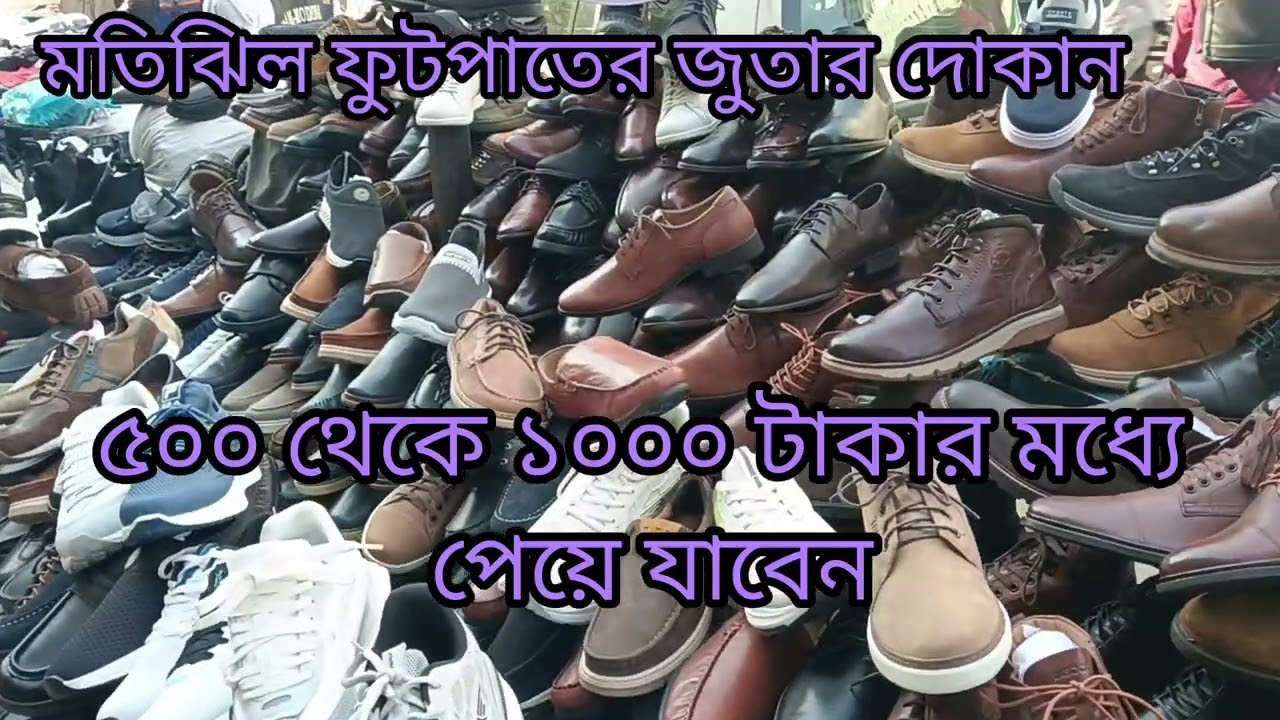 মতিঝিল ফুটপাতের জুতার দোকান //অরিজিনাল লেদারের জুতা//কম দামের জুতা//motijil phutpater juta,,,,