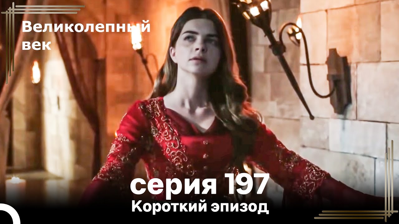 Короткий эпизод 197 | Велaиколепный Век