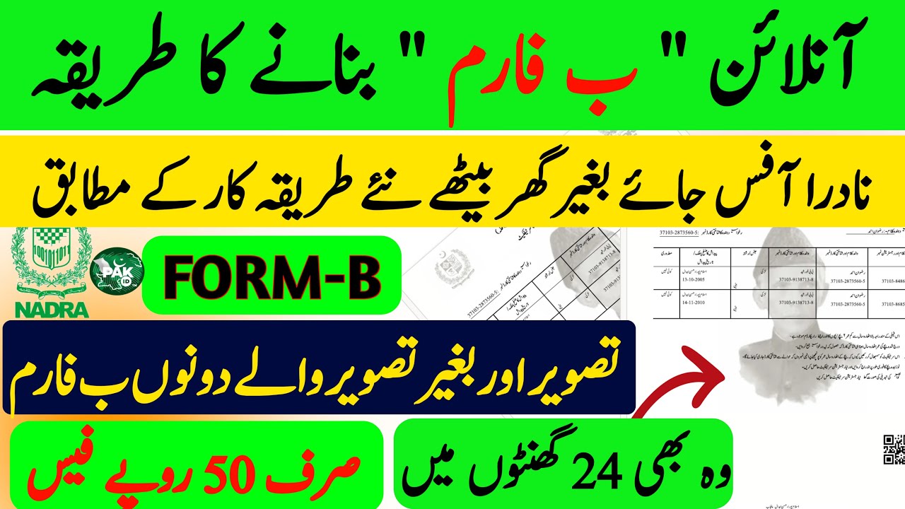 B Form Banane ka Tarika Online | How to Apply Online B-Form | How to apply Nadra Photo B Form