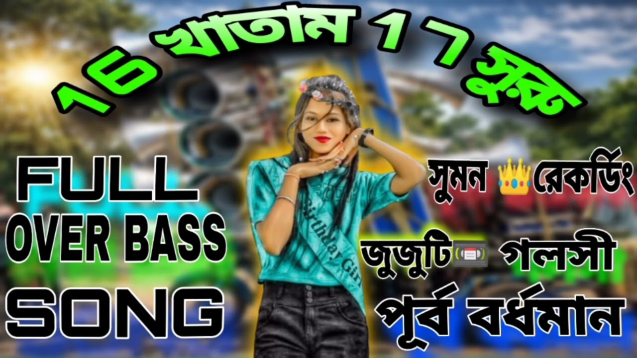 ১৬ খাতাম 🔰১৭ সুরু🔰 FULL💥 OVER BASS SONG অডিও মিক্স 👑সুমন রেকর্ডিং
