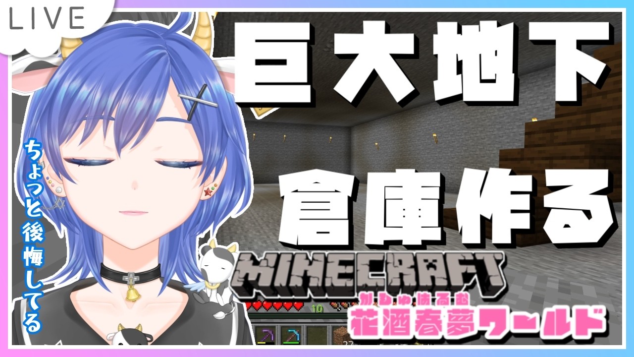 【Minecraft┊はるむ鯖】さて・・・ついにやりますか、巨大地下倉庫ってやつを【個人Vtuber┊小鳥遊みるくちぃ】