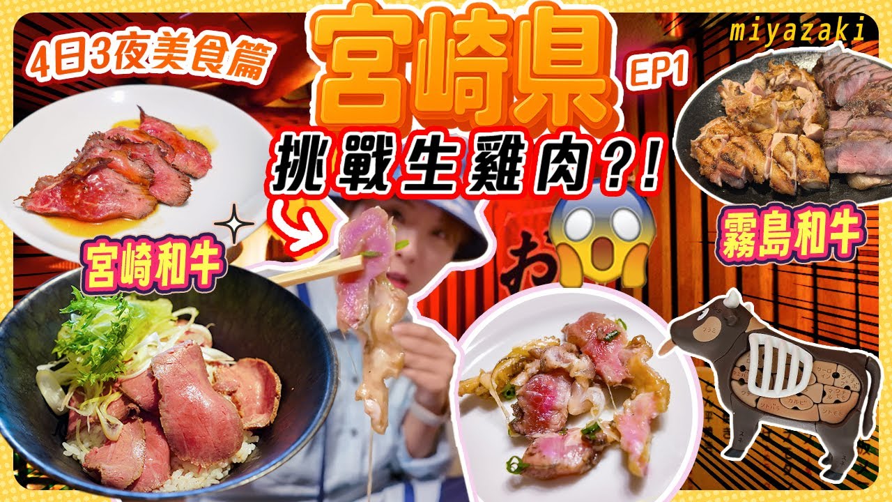 【跟風遊宮崎】4日3夜美食團 全日本最安全的生雞肉?! 宮崎和牛、霧島和牛一次過試! #九州 #日本自由行