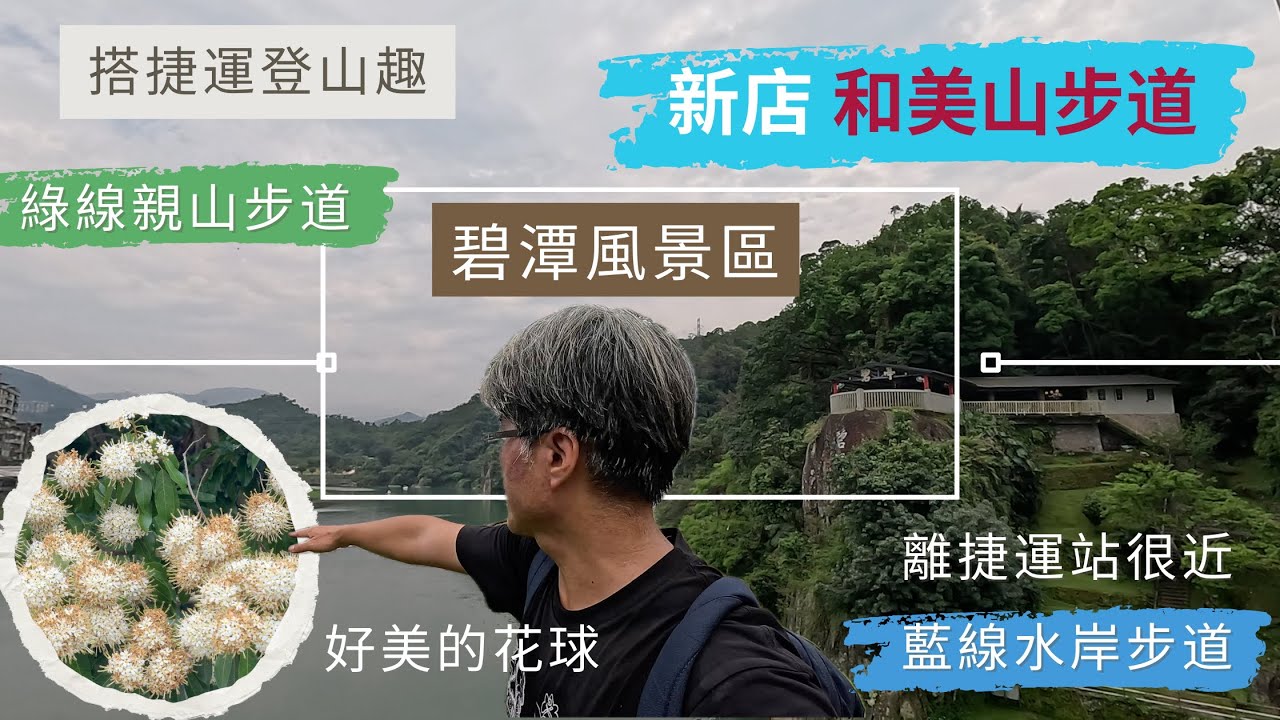 搭捷運登山趣 新店 和美山親山步道 ep233『近新店捷運站,碧潭吊橋旁輕鬆的登山路線,走藍色水岸步道欣賞新店溪,綠線親山步道登山和美山頂,小環狀線,逛假日便利車市集』