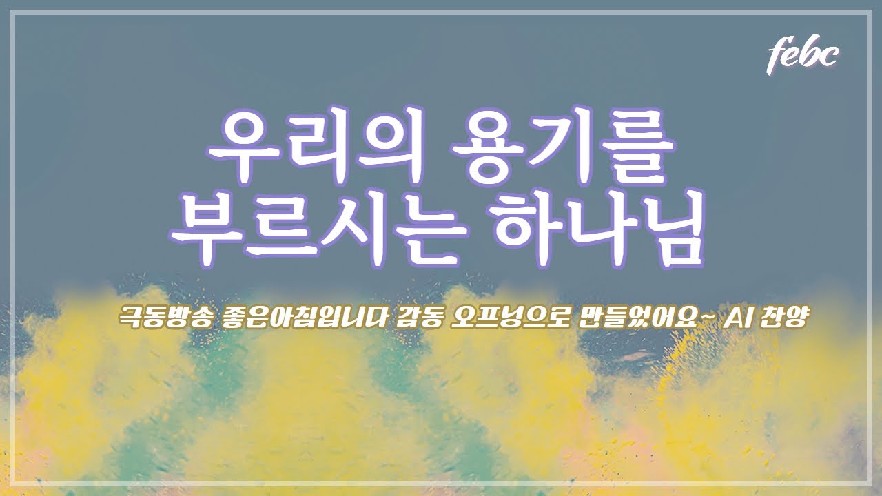 감동 오프닝으로 만든 은혜의 찬양[우리의 용기를 부르시는 하나님] 구독 좋아요 꼭 부탁드려용^^