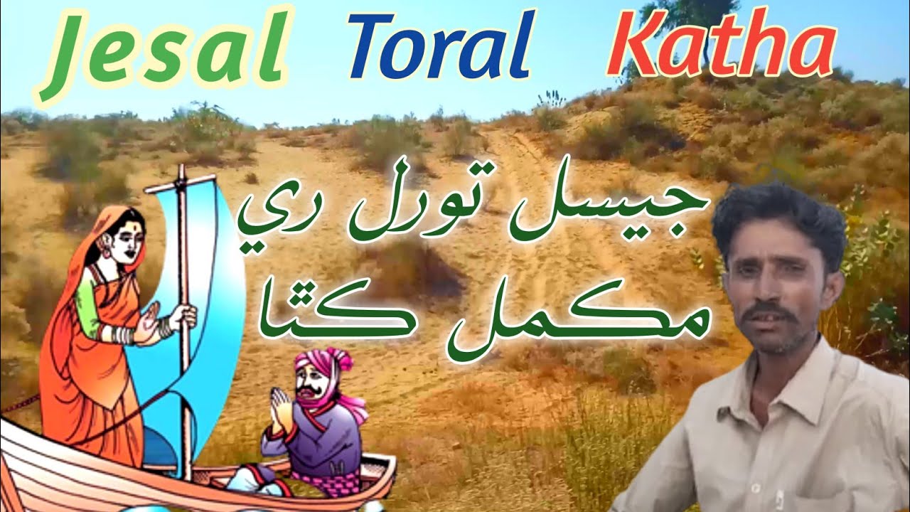 Jesal Jadeja Bhajan Jesal Toral Katha Jesal And Toral Story Bhajan By Bhagat Lalooram #tharigeet