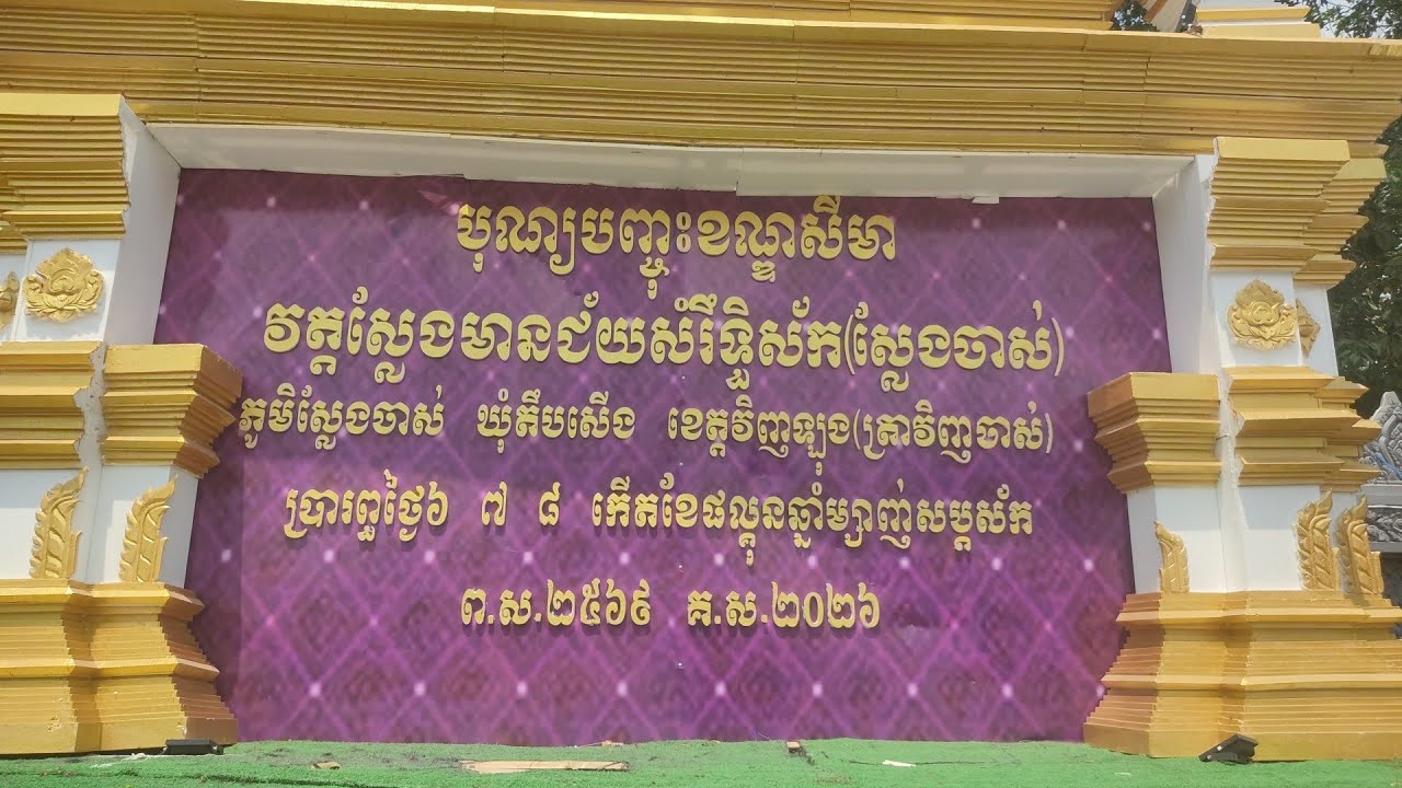 chùa sleng chas khởi nguồn lễ khánh thành chánh điện ngày hôm nay/22_02_2026