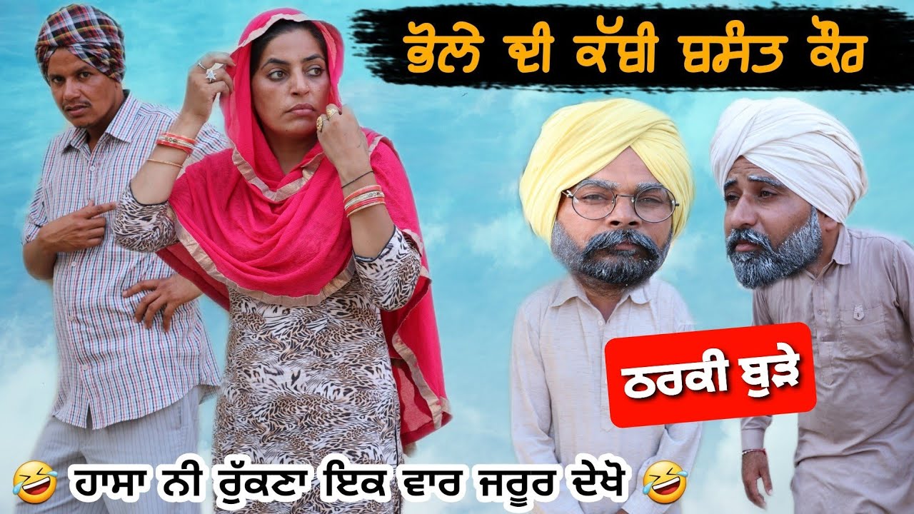 ਭੋਲੇ ਦੀ ਕੱਬੀ ਬਸੰਤ ਕੌਰ ।। Latest New Comedy Video 2021 ।। Best New Punjabi Film 2021