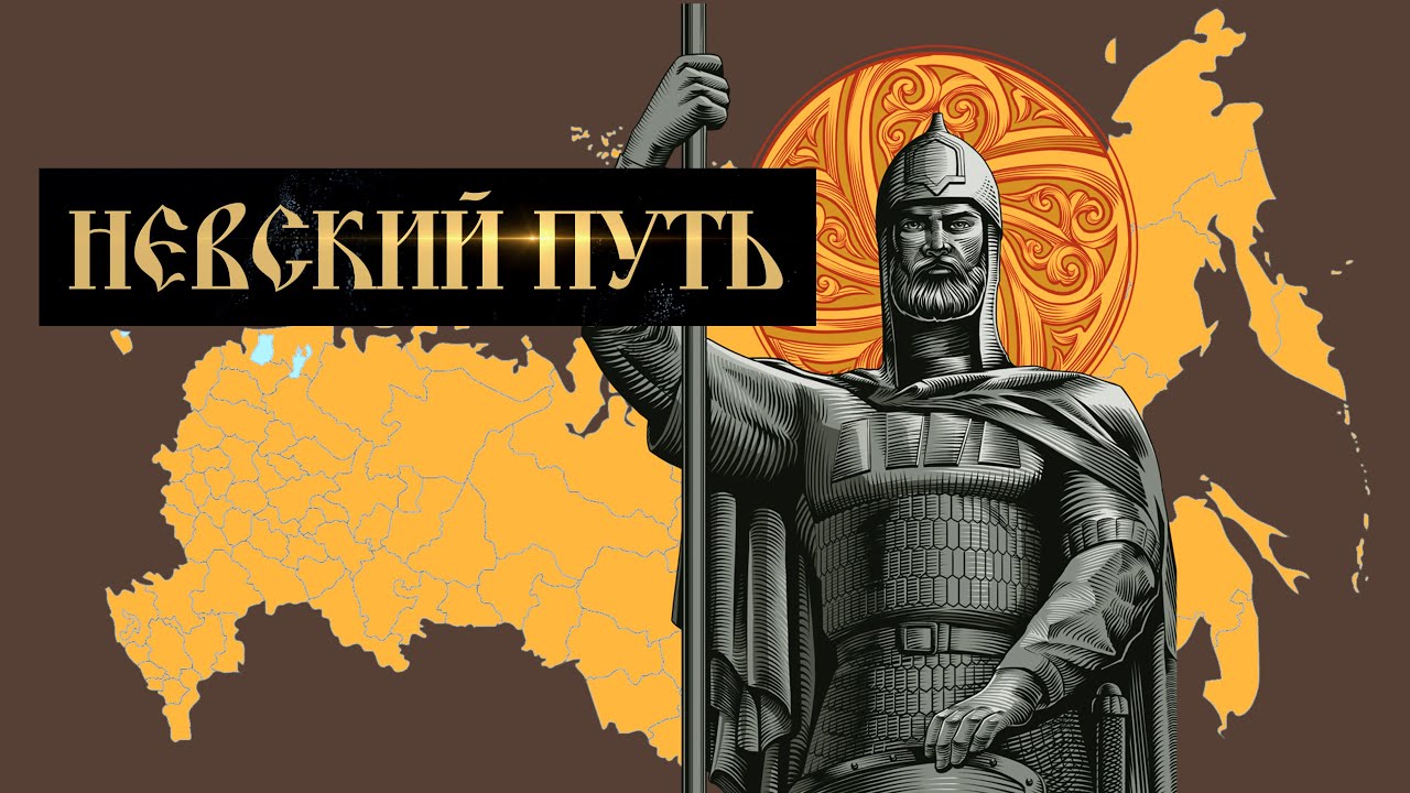 НЕВСКИЙ ПУТЬ / КОРОТКОМЕТРАЖНЫЙ ФИЛЬМ