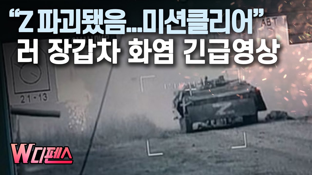 [W디펜스] “Z 파괴됐음...미션클리어” 러 장갑차 화염 긴급영상 / 머니투데이방송