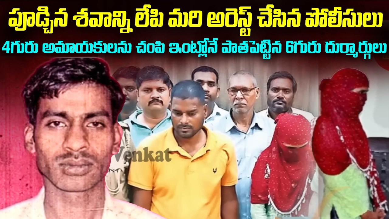 శ_న్ని లేపి మరీ అ_రెస్ట్ చేసిన పోలీసులు | Rakesh & Wife Kids Case | CrimeStories | Mr.Venkat World