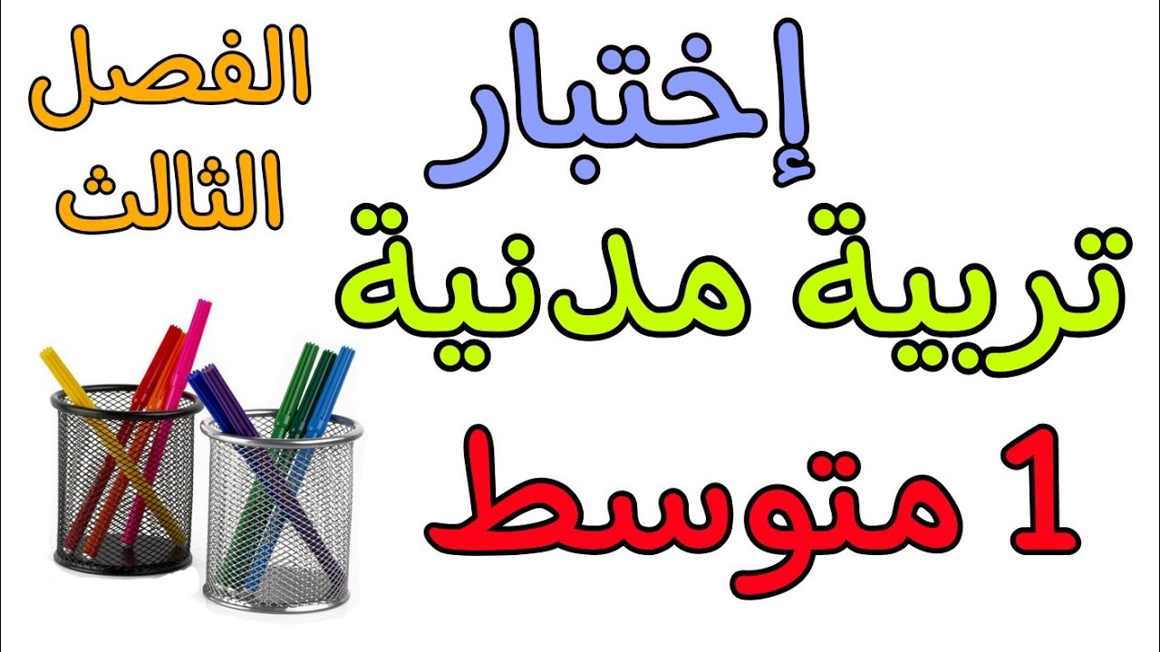 اختبار في مادة التربية المدنية أولى متوسط الفصل الثالث