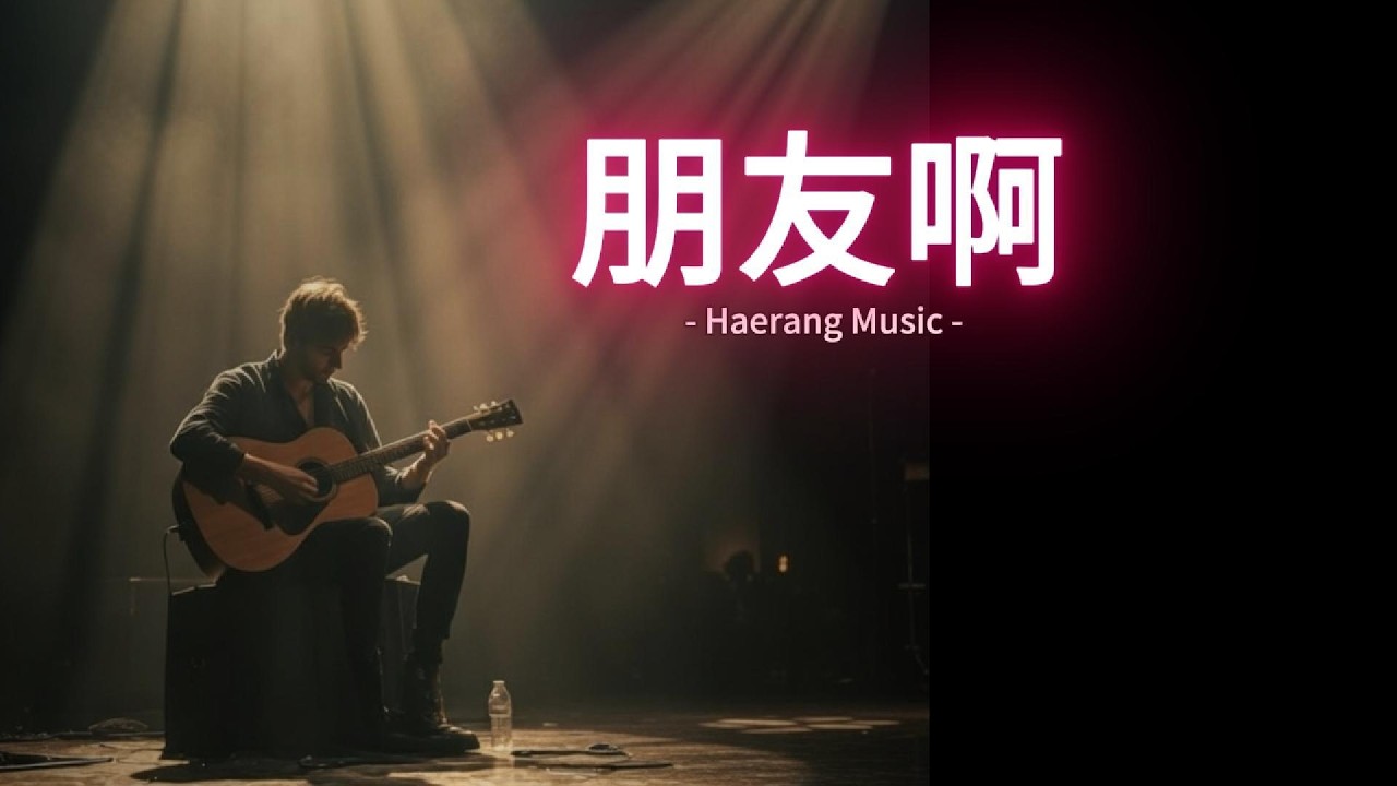 [ 朋友啊 ] ... 情感抒情曲 / EmotionalBallad