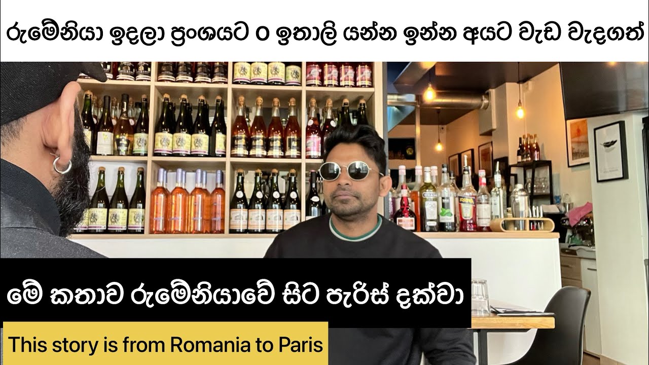 රුමේනියාවෙන් පැරිස් අපු මේ කතාව   This story is from Romania to Paris