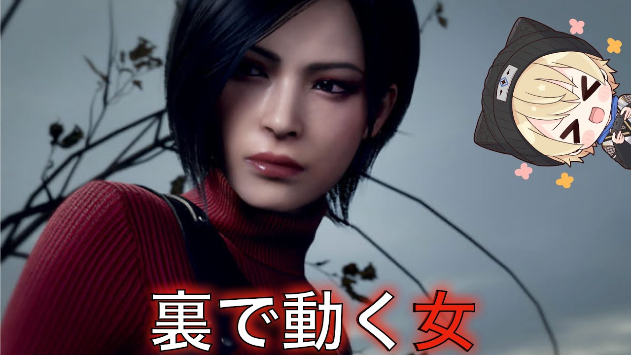 【バイオRE2レオン編2nd】信じるな、その女を。エイダ編