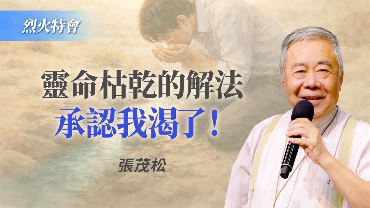4原則突破靈命卡關！滿足到能祝福別人！｜張茂松《我們渴了》