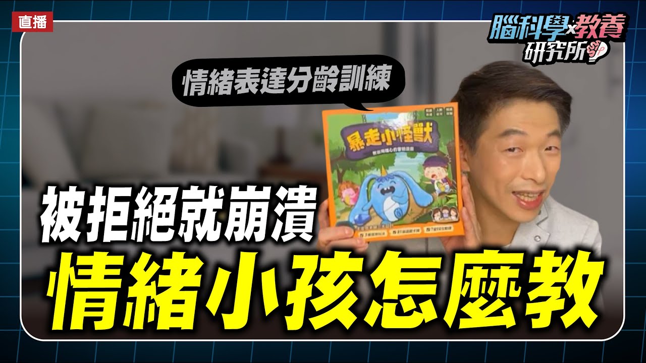 孩子不能被拒絕、不能被批評，情緒小孩怎麼教?｜腦科學教養研究所ep.21王宏哲教養育兒寶典