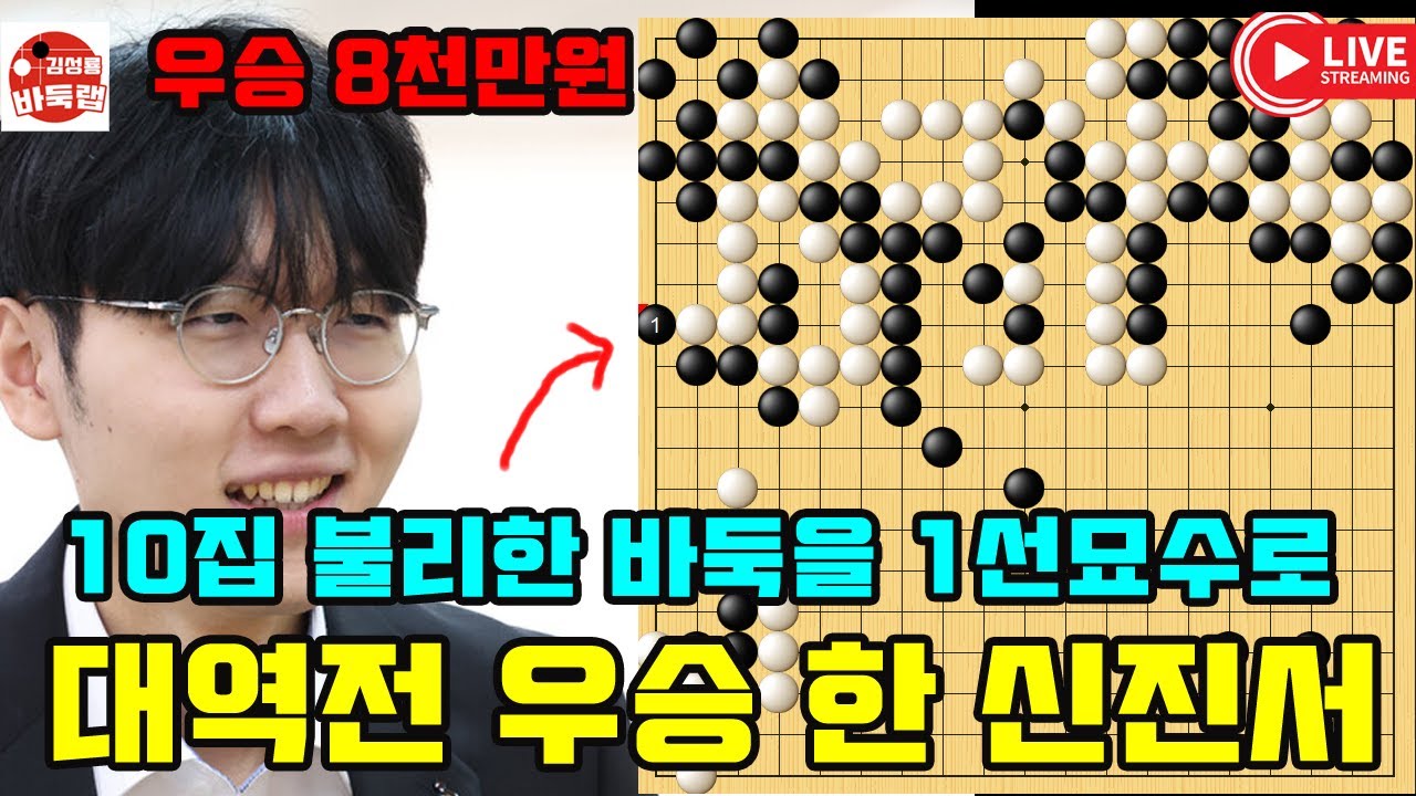 8.1 신진서 10집 불리한 바둑을 1선묘수로 한국인 최초 대역전 우승~ 우승8천만원  제14회 인기쟁패전 결승 최종국 #신진서 vs 랴오위안허 #김성룡바둑랩 #바둑